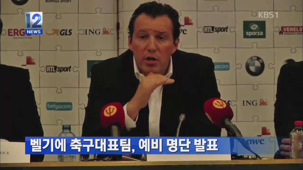 벨기에 축구대표팀, 예비 명단 발표