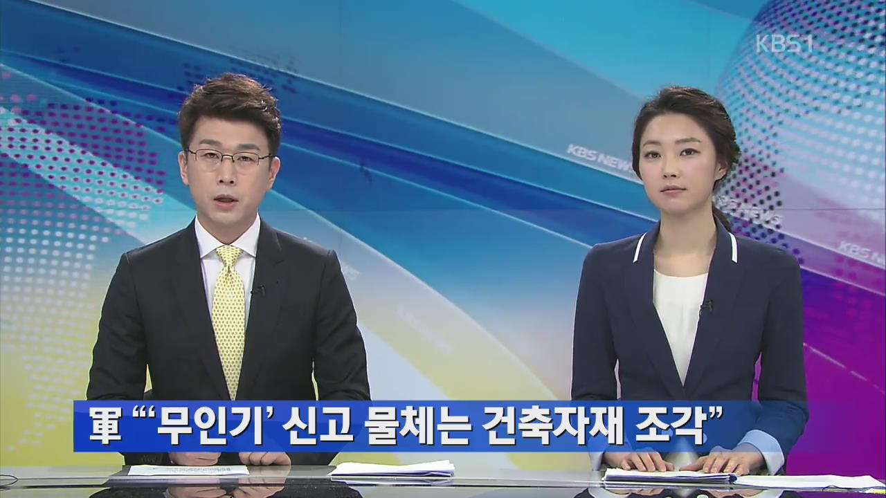 군 “‘무인기’ 신고 물체는 건축자재 조각”