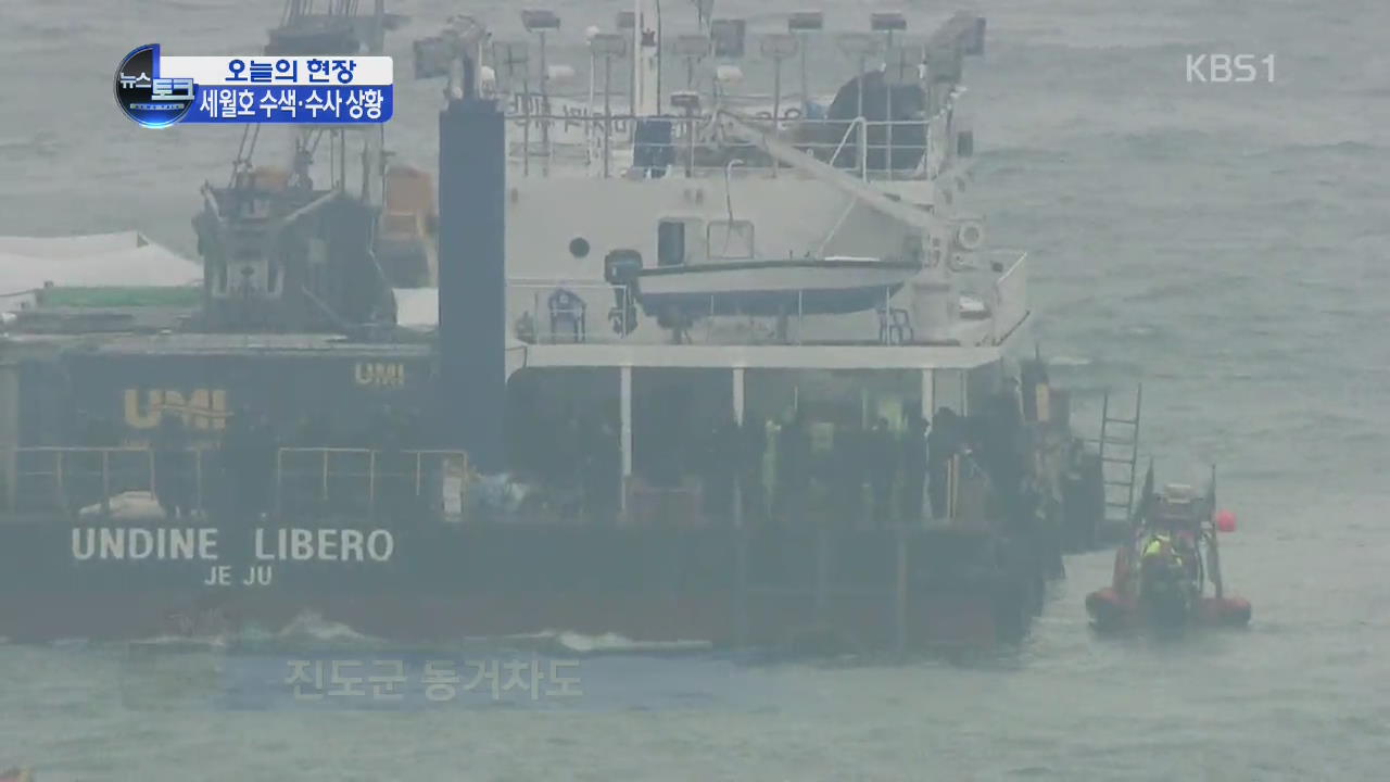 [오늘의 현장] 이 시각 수색 상황