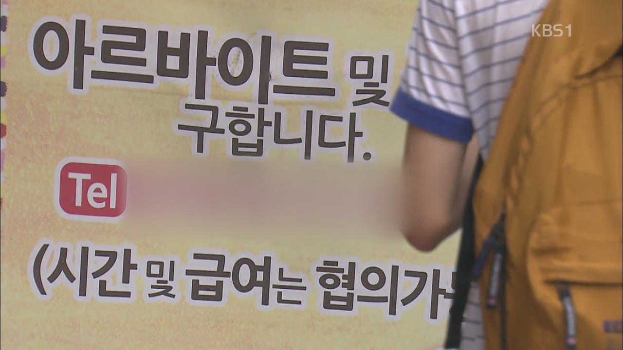 아르바이트생 부당 고용 피해 심각