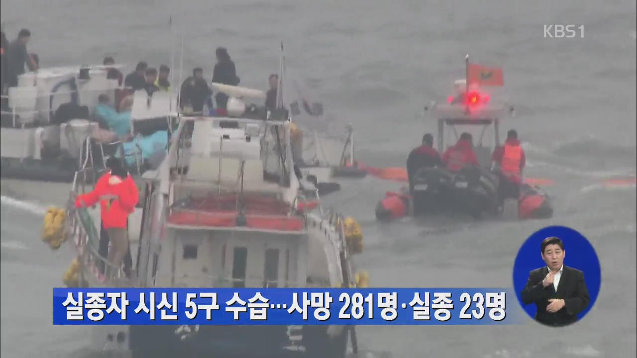 실종자 시신 5구 수습…사망 281명·실종 23명