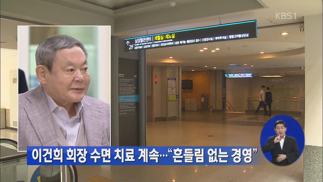 이건희 회장 수면 치료 계속…“흔들림 없는 경영”