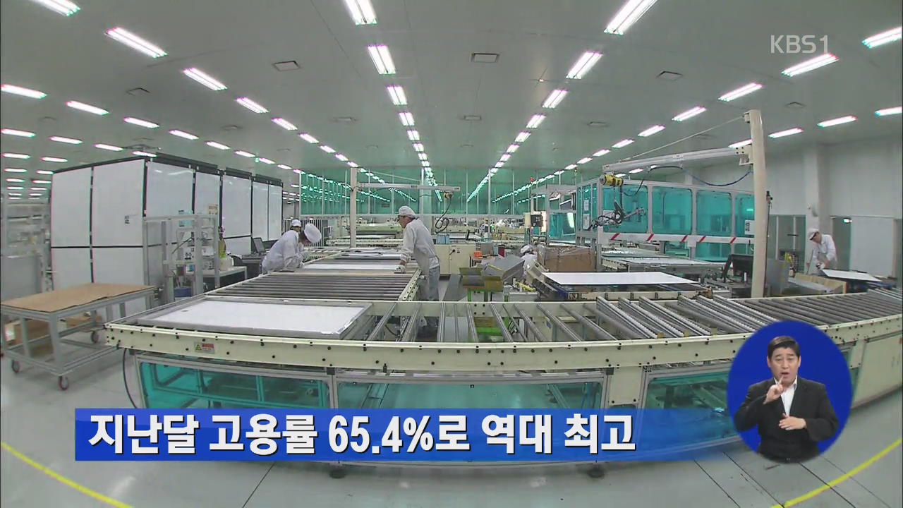 지난달 고용률 65.4%로 역대 최고
