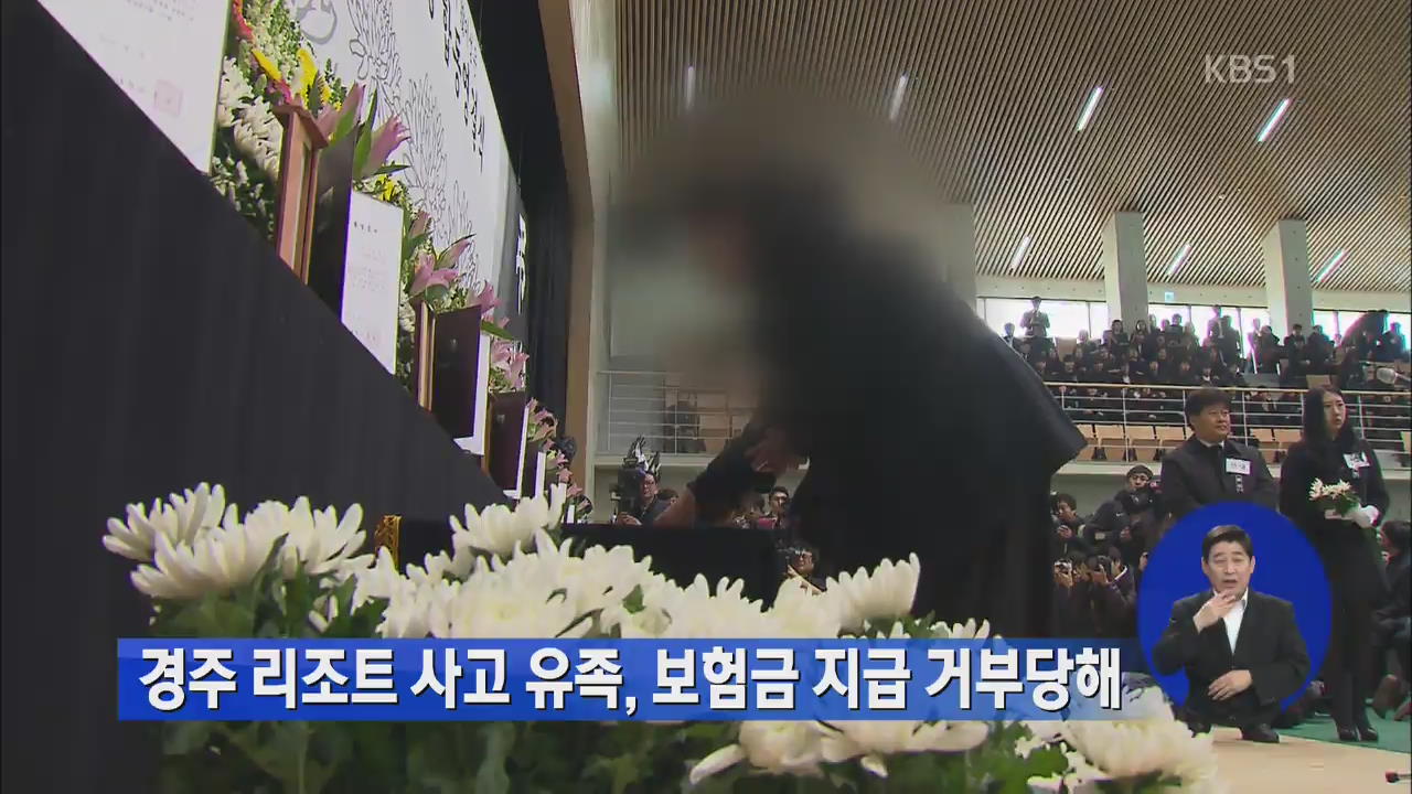 경주 리조트 사고 유족, 보험금 지급 거부당해