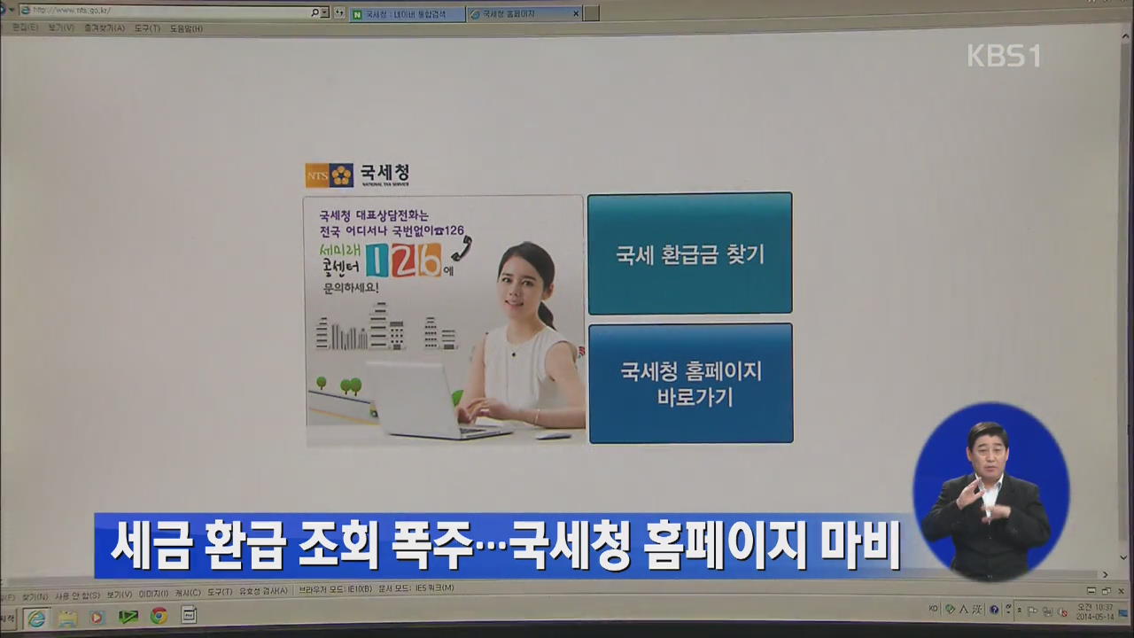 세금 환급 조회 폭주…국세청 홈페이지 마비
