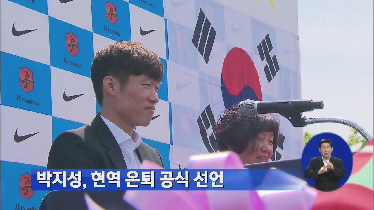 박지성, 현역 은퇴 공식 선언