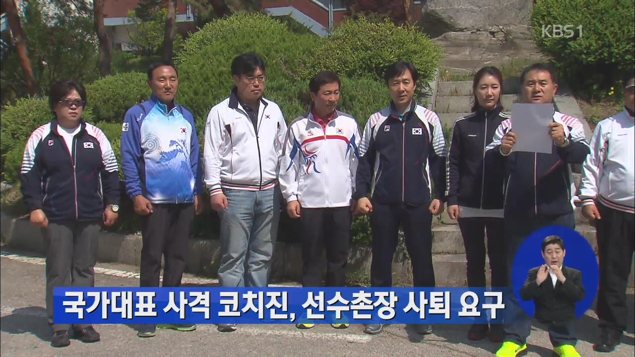 국가대표 사격 코치진, 선수촌장 사퇴 요구