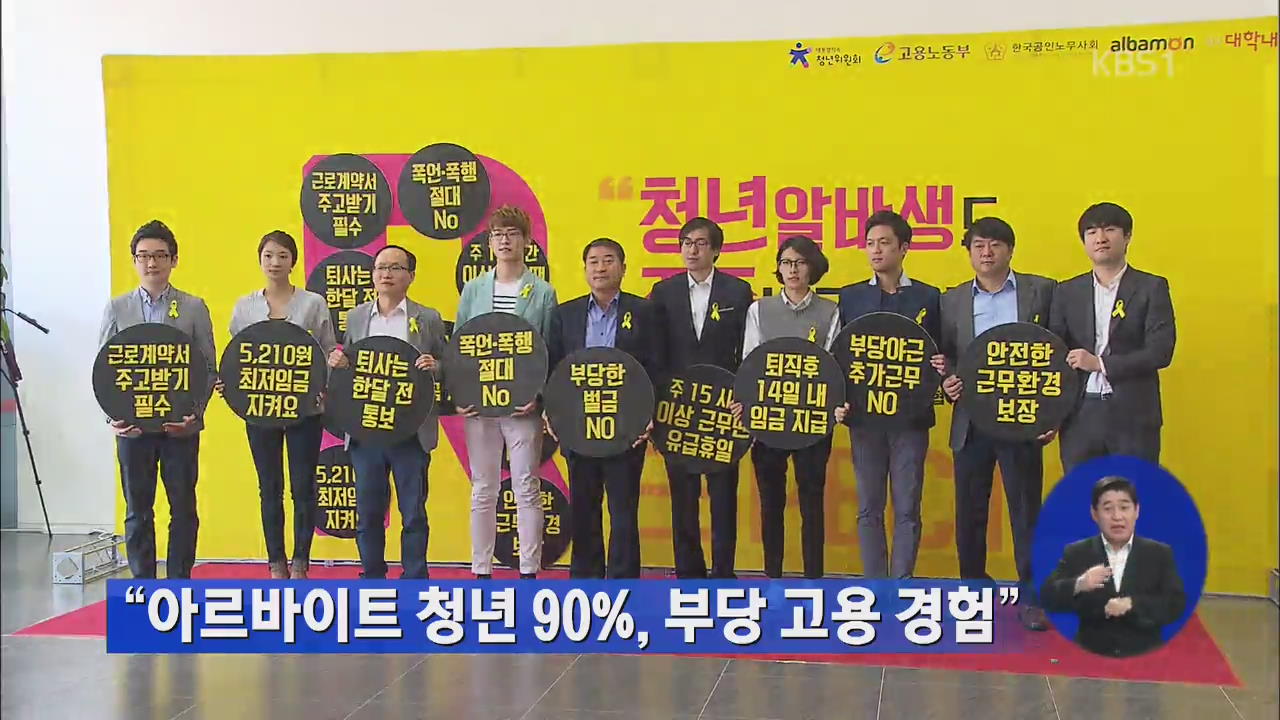 “아르바이트 청년 90%, 부당 고용 경험”