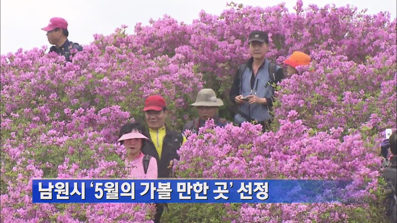남원시 ‘5월의 가볼 만한 곳’ 선정