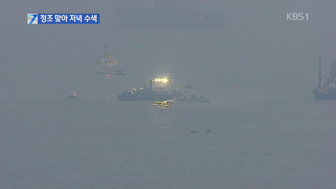 정조 시간 맞아 저녁 수색…다인실 집중