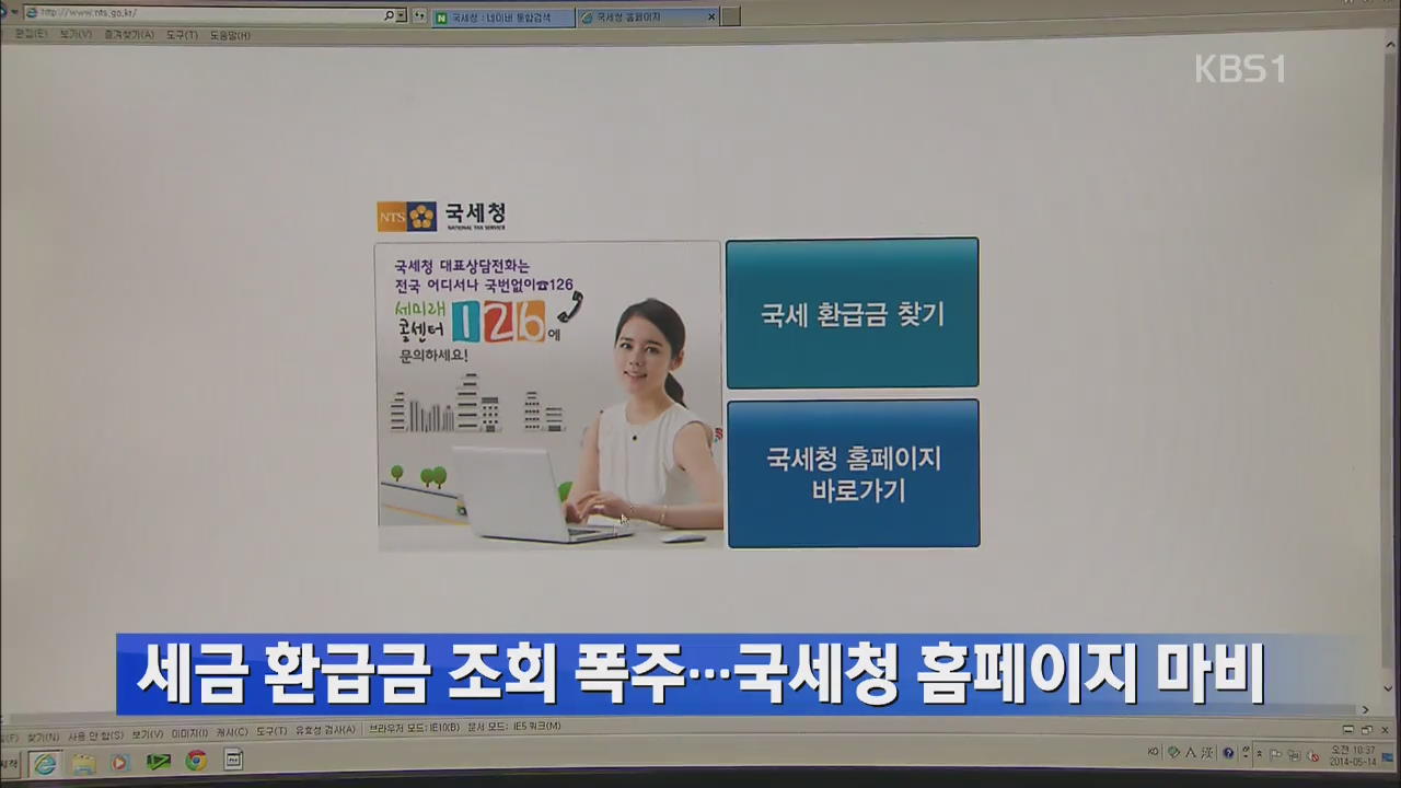 세금 환급금 조회 폭주…국세청 홈페이지 마비