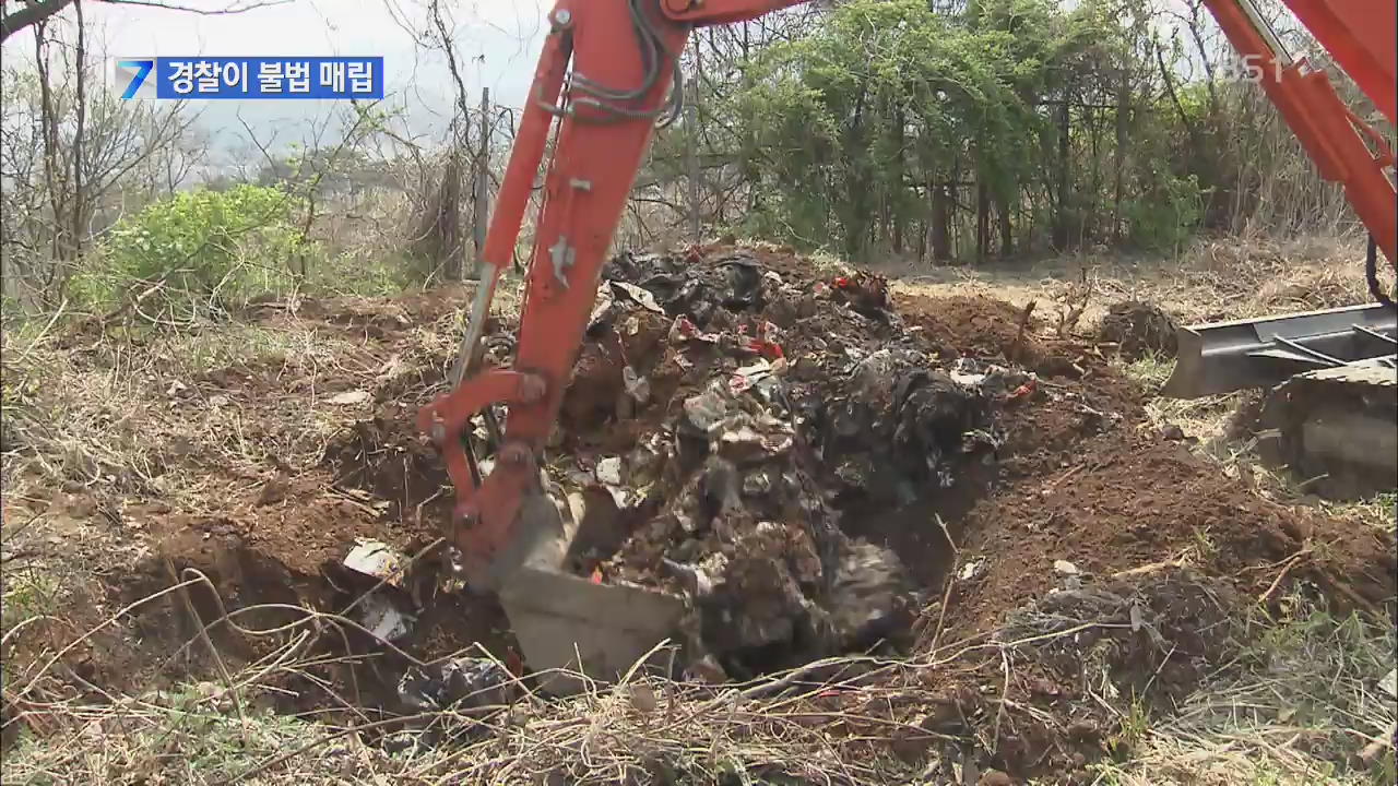 경찰이 폐기물 불법 매립…‘쉬쉬’
