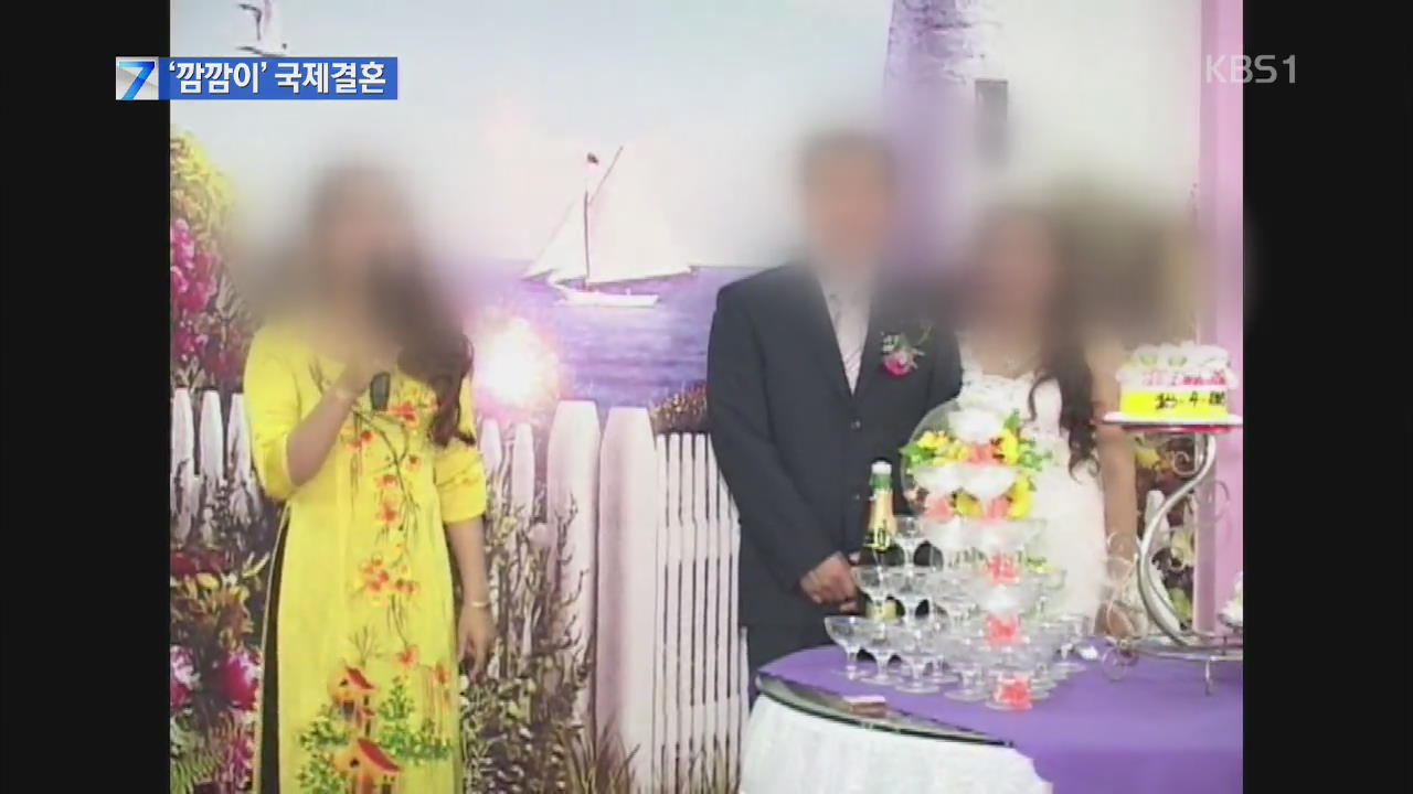 국제결혼 ‘깜깜이’ 맞선…중계 업자 적발