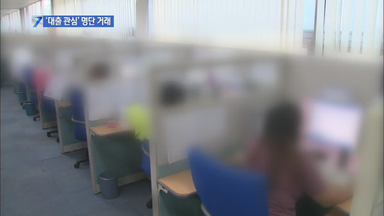 ‘대출 관심 고객 명단’ 수십억 원에 거래
