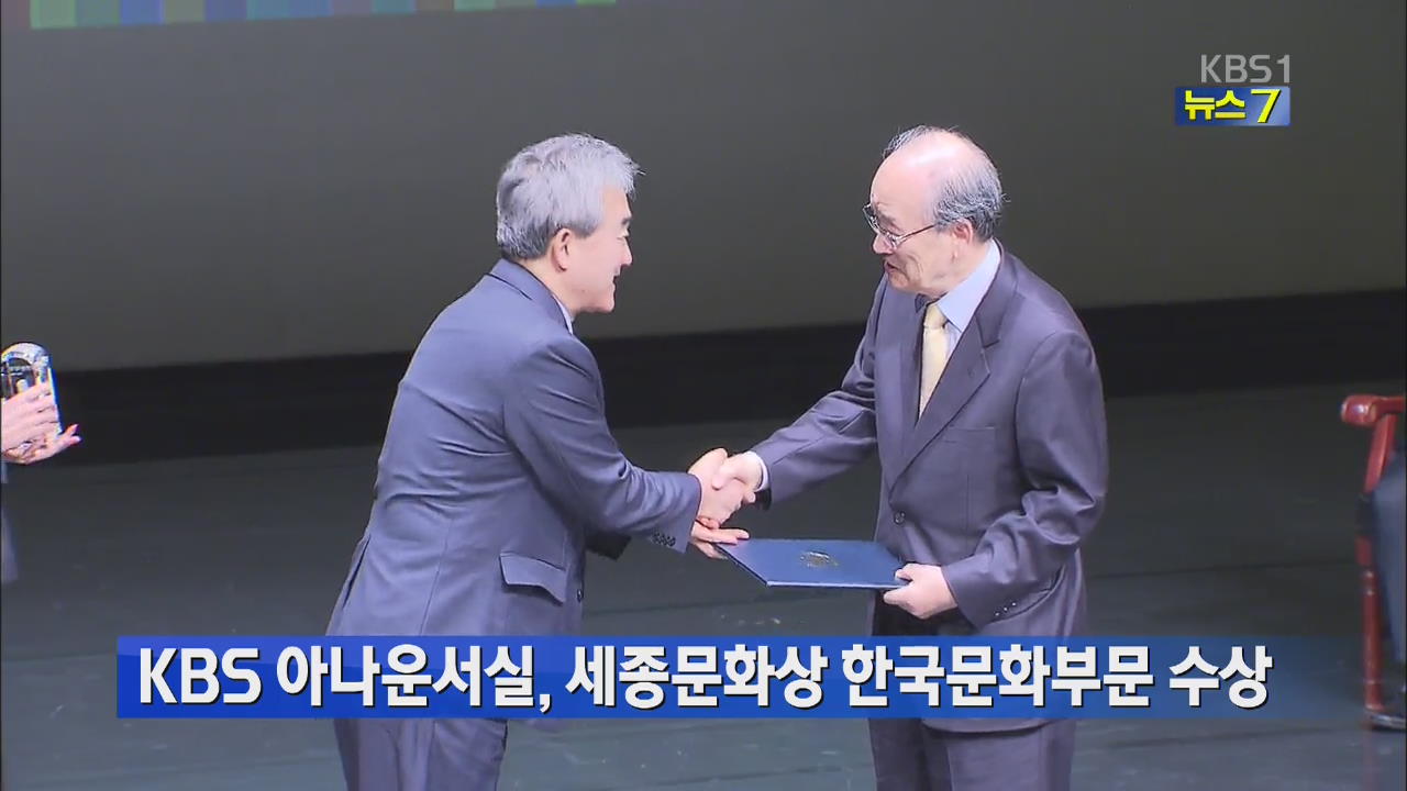 KBS 아나운서실, 세종문화상 한국문화부문 수상
