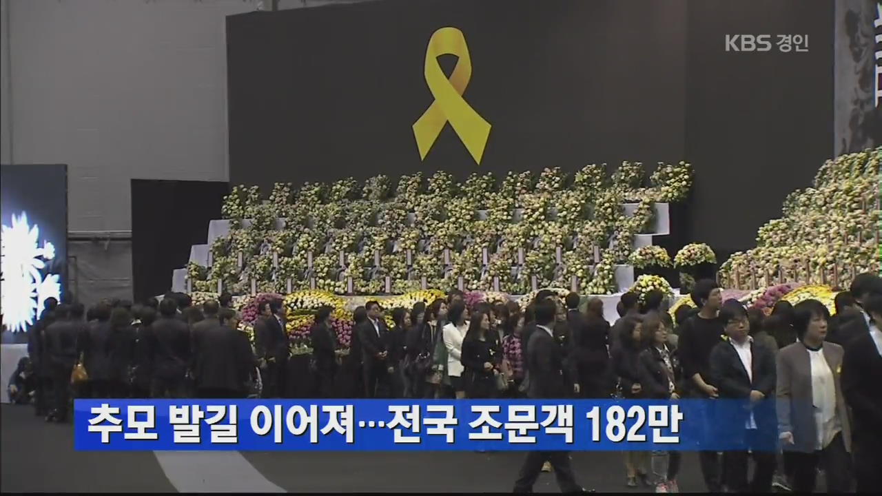 추모 발길 이어져…전국 조문객 182만