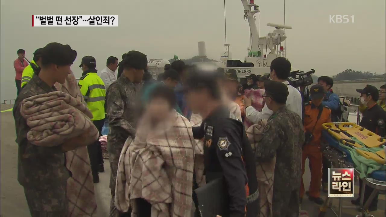“사고 나자 선장은 ‘벌벌’ 떨기만”