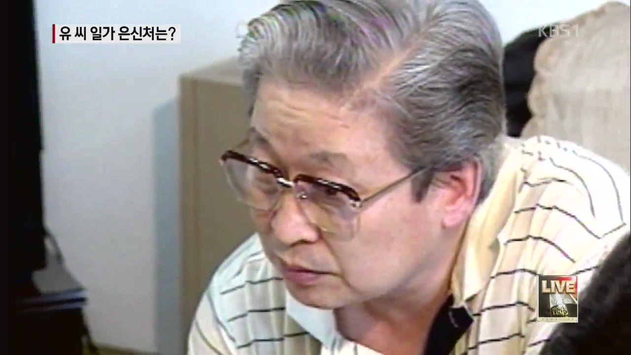 유 씨 부자 도대체 어디에? 
