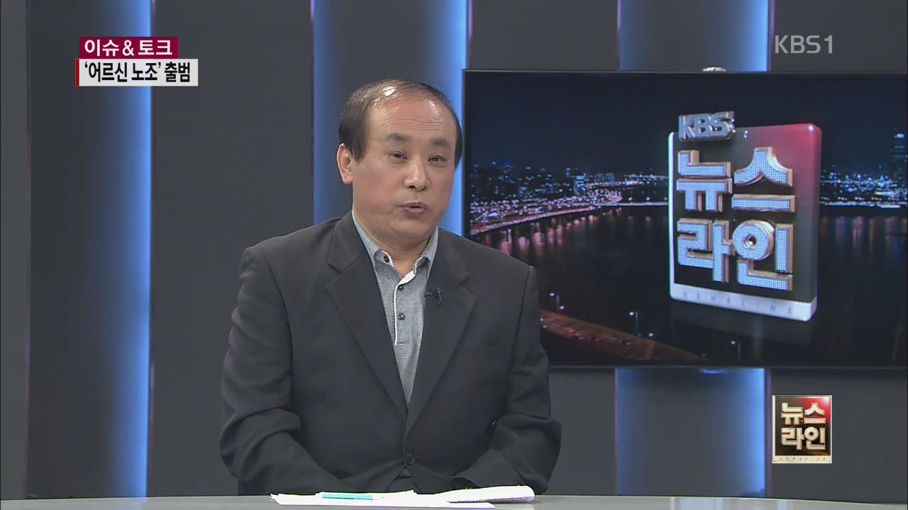 [이슈 & 토크] 100세 시대…‘시니어 노조’ 역할은?