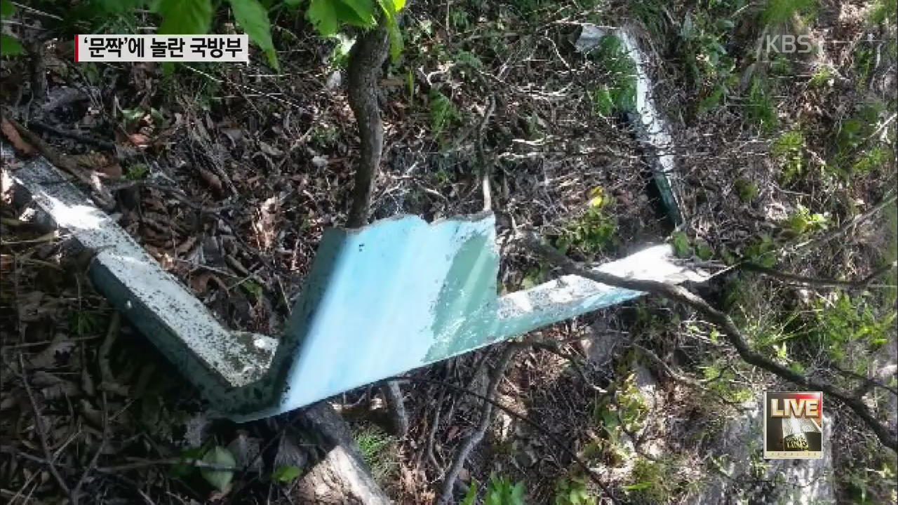 무인기 추정 비행체, 알고 보니 ‘문짝’