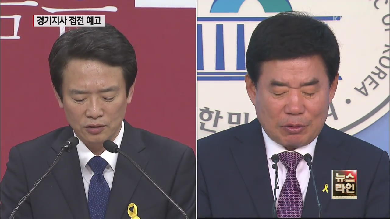 “쇄신파”·“경제 전문가”…경기 표심은?
