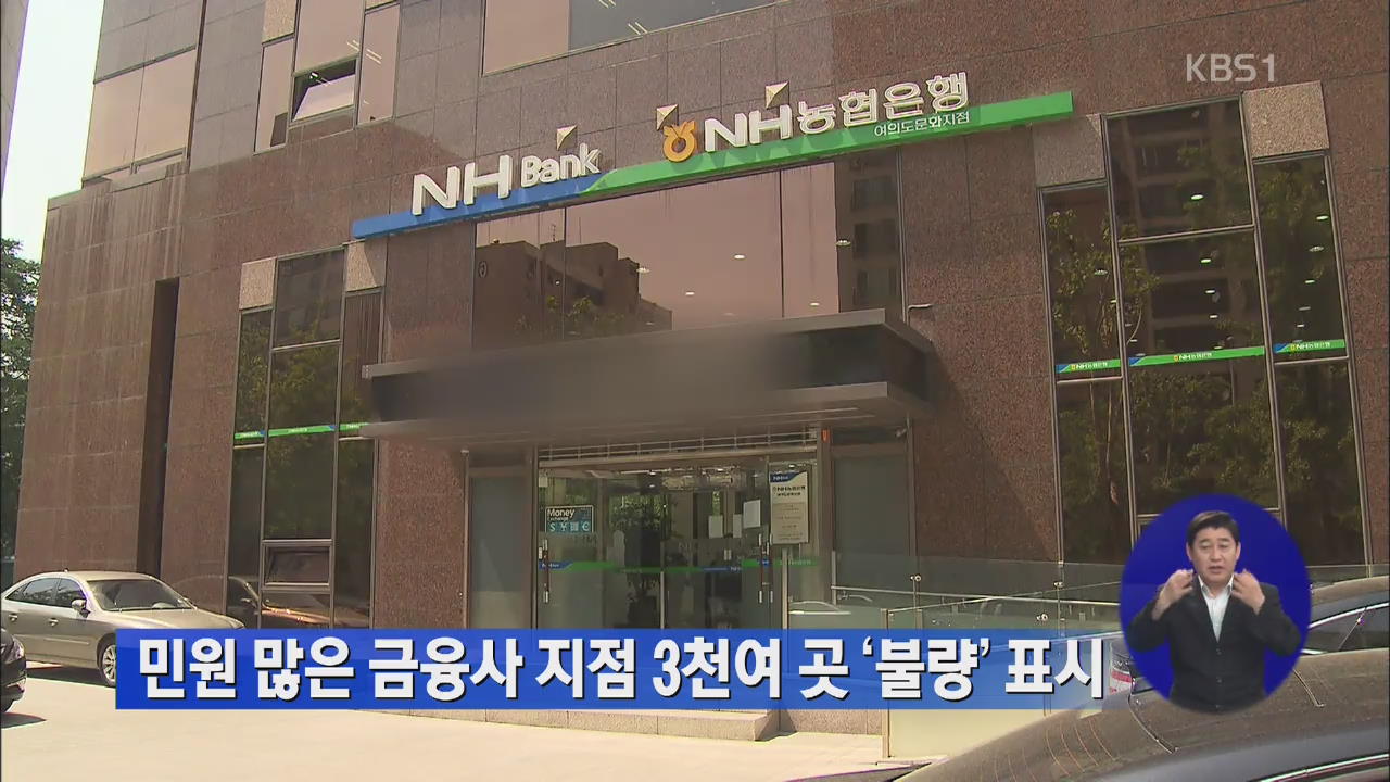 민원 많은 금융사 지점 3천여 곳 ‘불량’ 표시