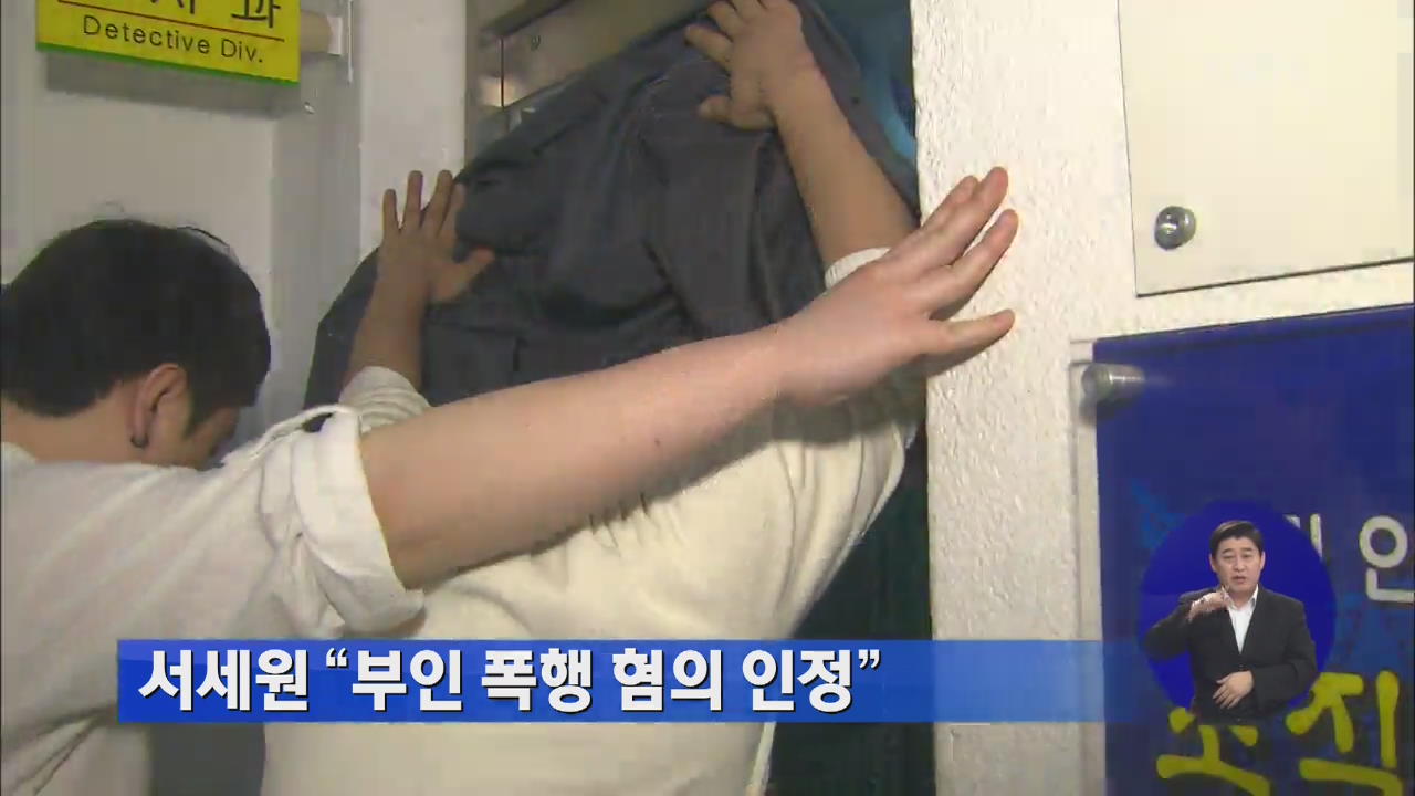 “서세원, 부인 폭행 혐의 인정”