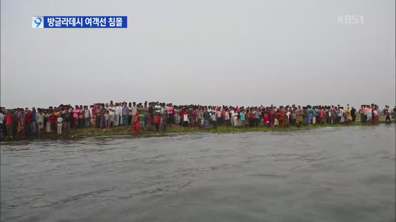 방글라데시 여객선 침몰…승객 200여 명 실종