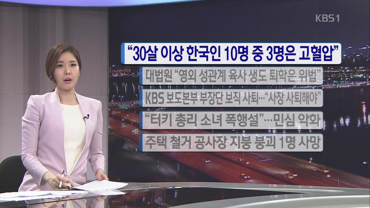 [간추린 단신] “30살 이상 한국인 10명 중 3명은 고혈압” 외
