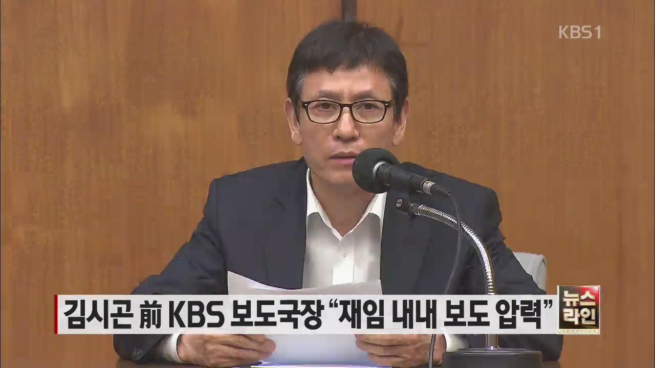 김시곤 전 KBS 보도국장 “재임 내내 보도 압력”