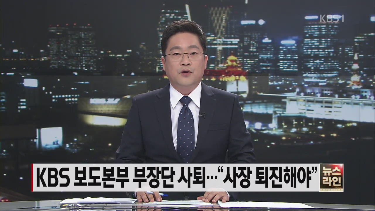KBS 보도본부 부장단 사퇴…“사장 퇴진해야”