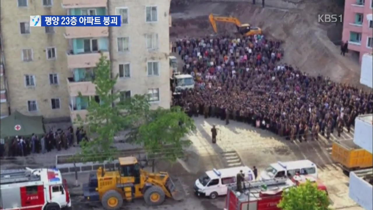 북한 평양 23층 아파트 붕괴…인명 피해 ‘상당’