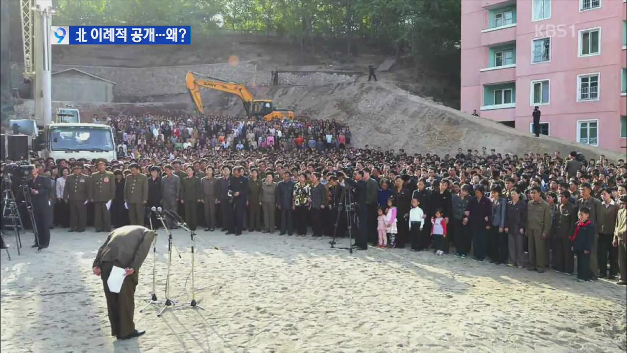 북한, 이례적 사고 공개·주민 사과…의도는?