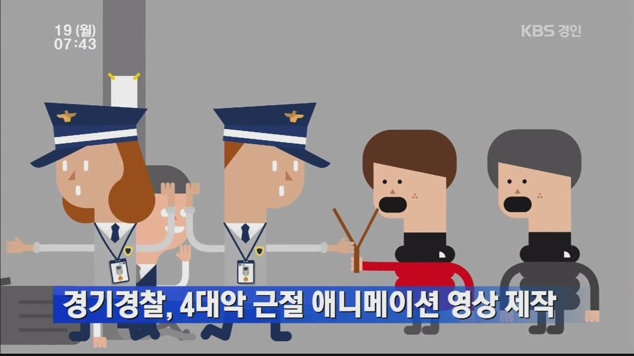 경기경찰, 4대악 근절 애니메이션 영상 제작
