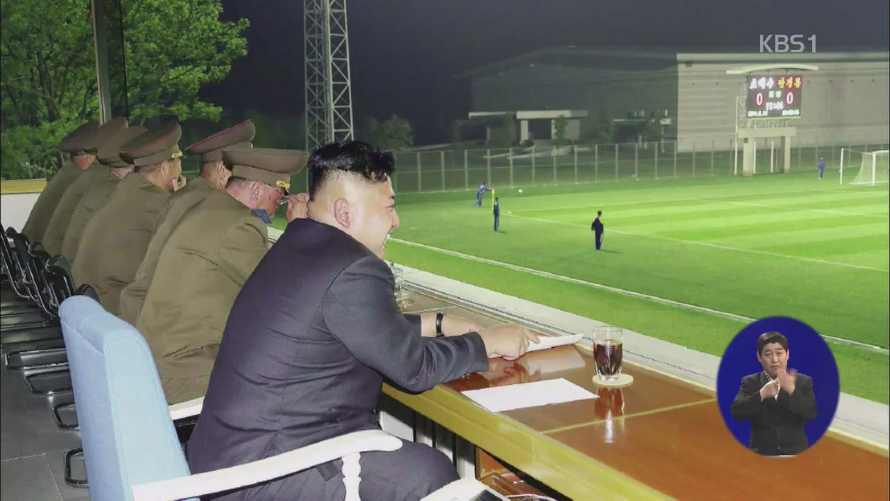 김정은, 아파트 붕괴 참사 후 ‘웃으며’ 경기 관람