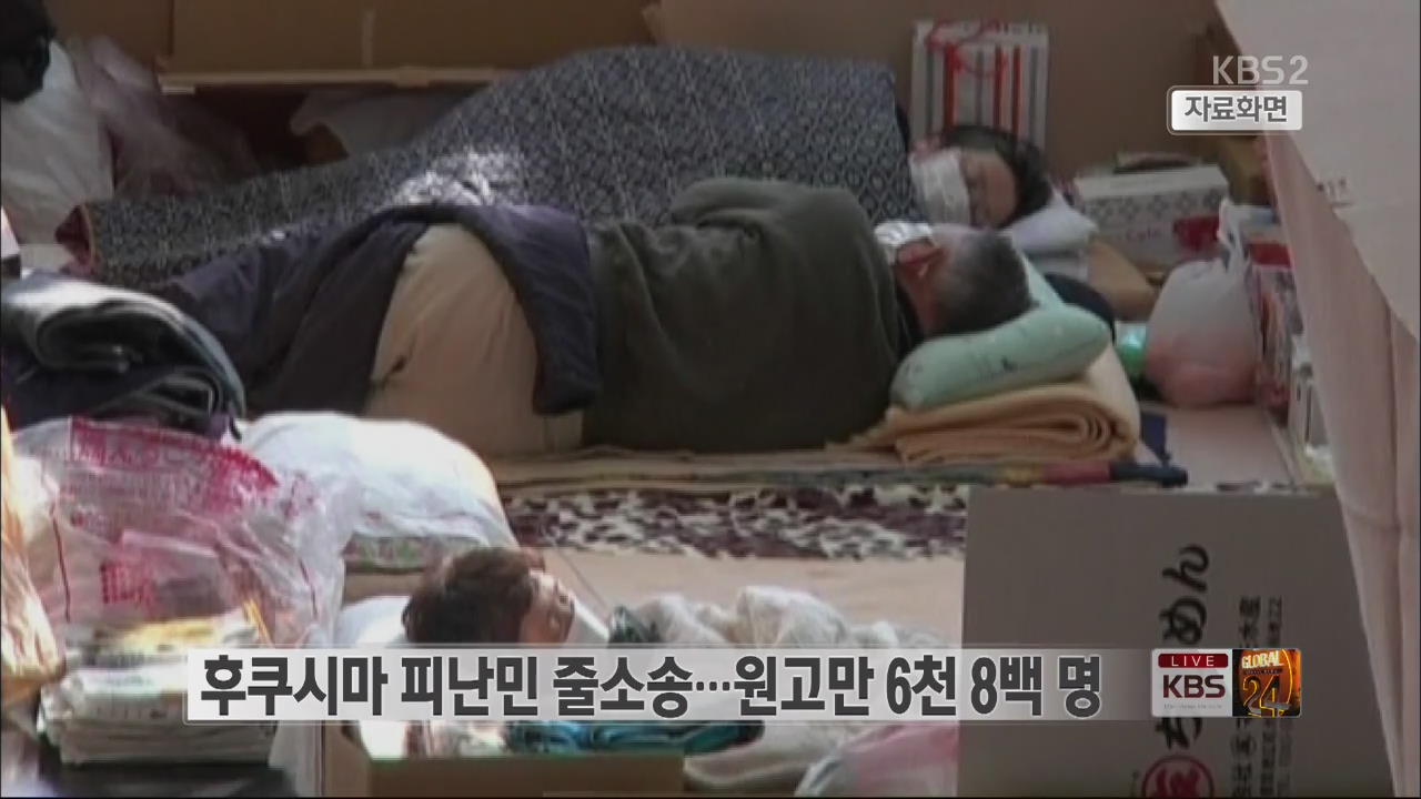 [글로벌24] 후쿠시마 피난민 줄소송…원고만 6천 8백 명 외