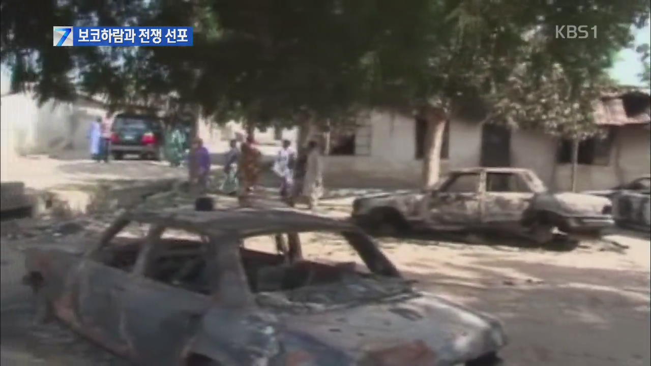 보코하람, 또 습격…서아프리카 ‘전쟁 선포’