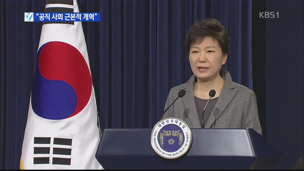 박 대통령 “관피아 척결·재산 환수 특별법 추진”