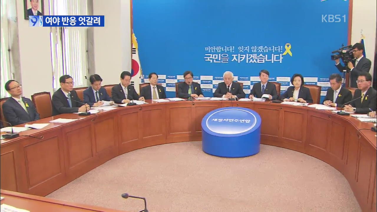 여 “입법 뒷받침”…야 “처방 미흡·부적절”