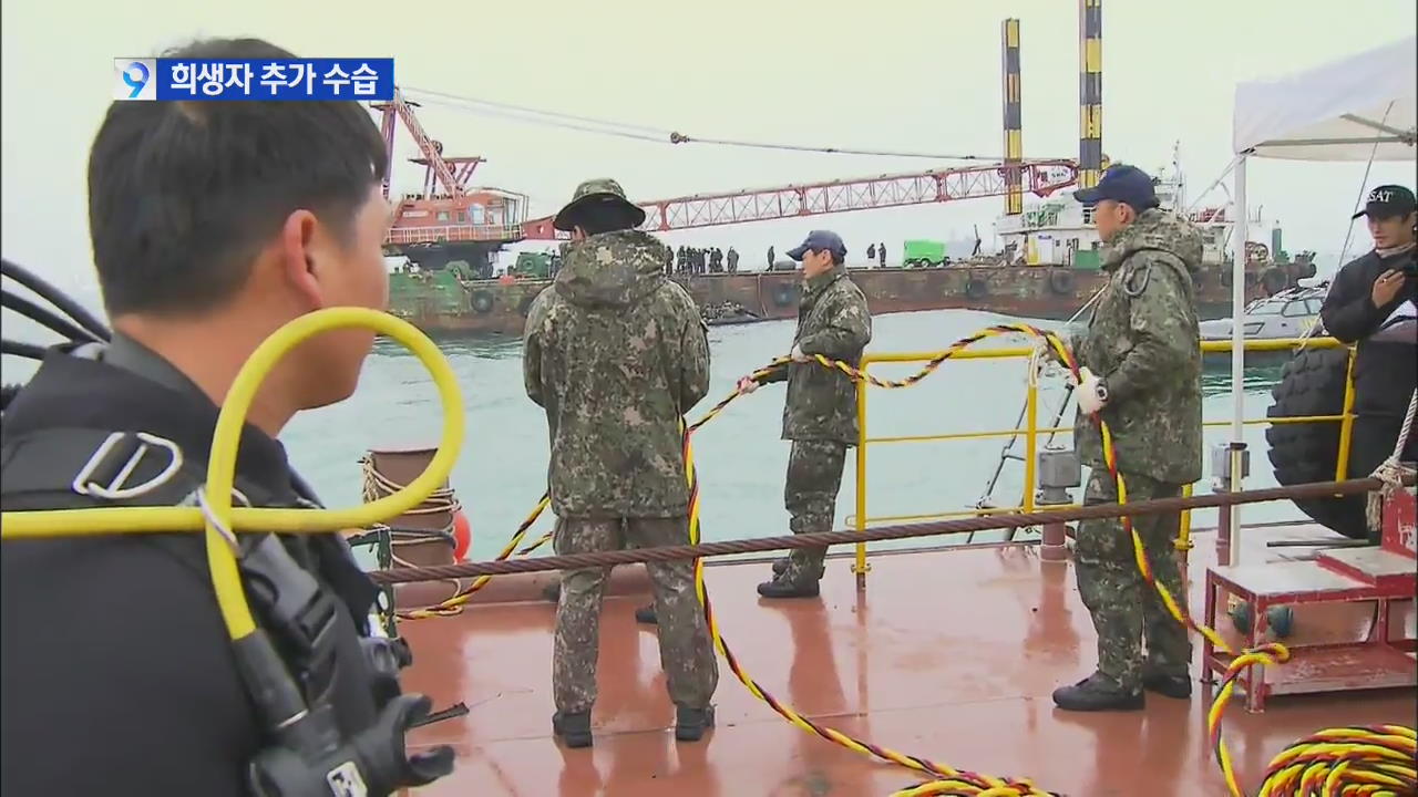 손상된 바지선 고정 줄 복구…희생자 추가 수습