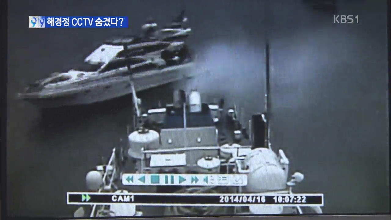 해경 첫 구조 촬영 CCTV 화면 숨겼다?