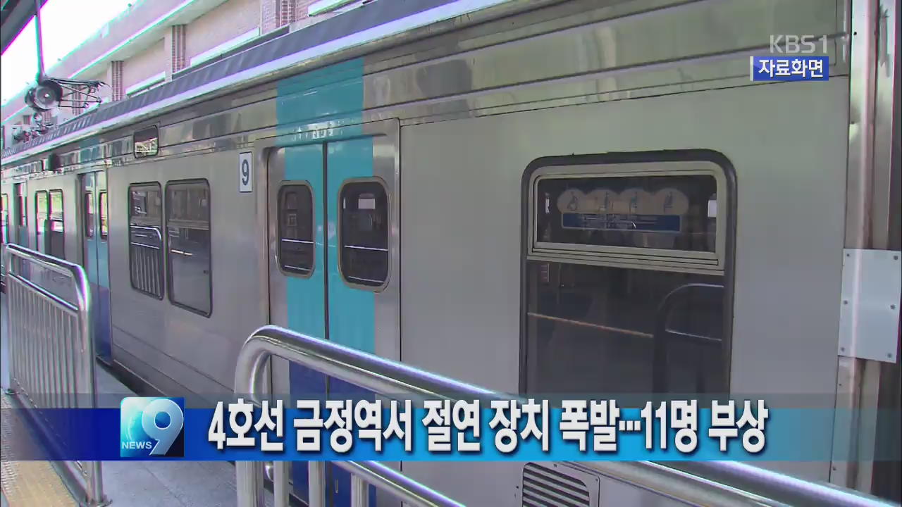 4호선 금정역서 절연 장치 폭발…11명 부상