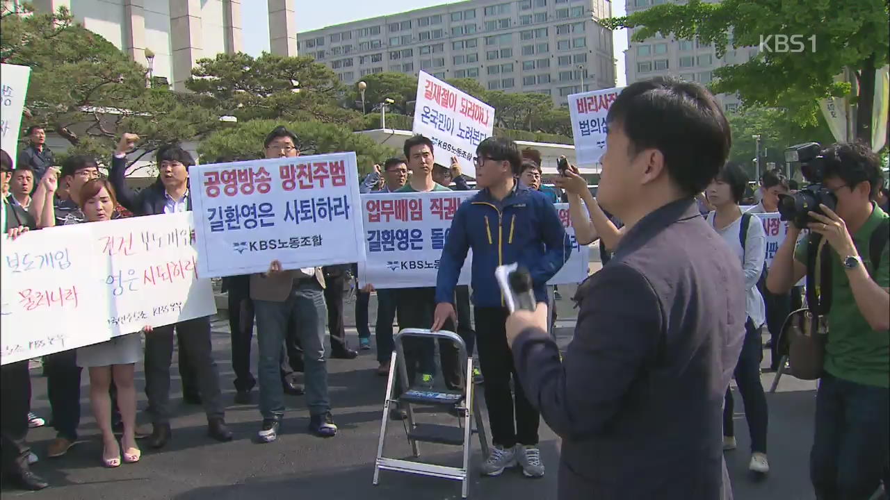 KBS 기자협회 제작 거부 돌입…“과장됐다” 사퇴 거부