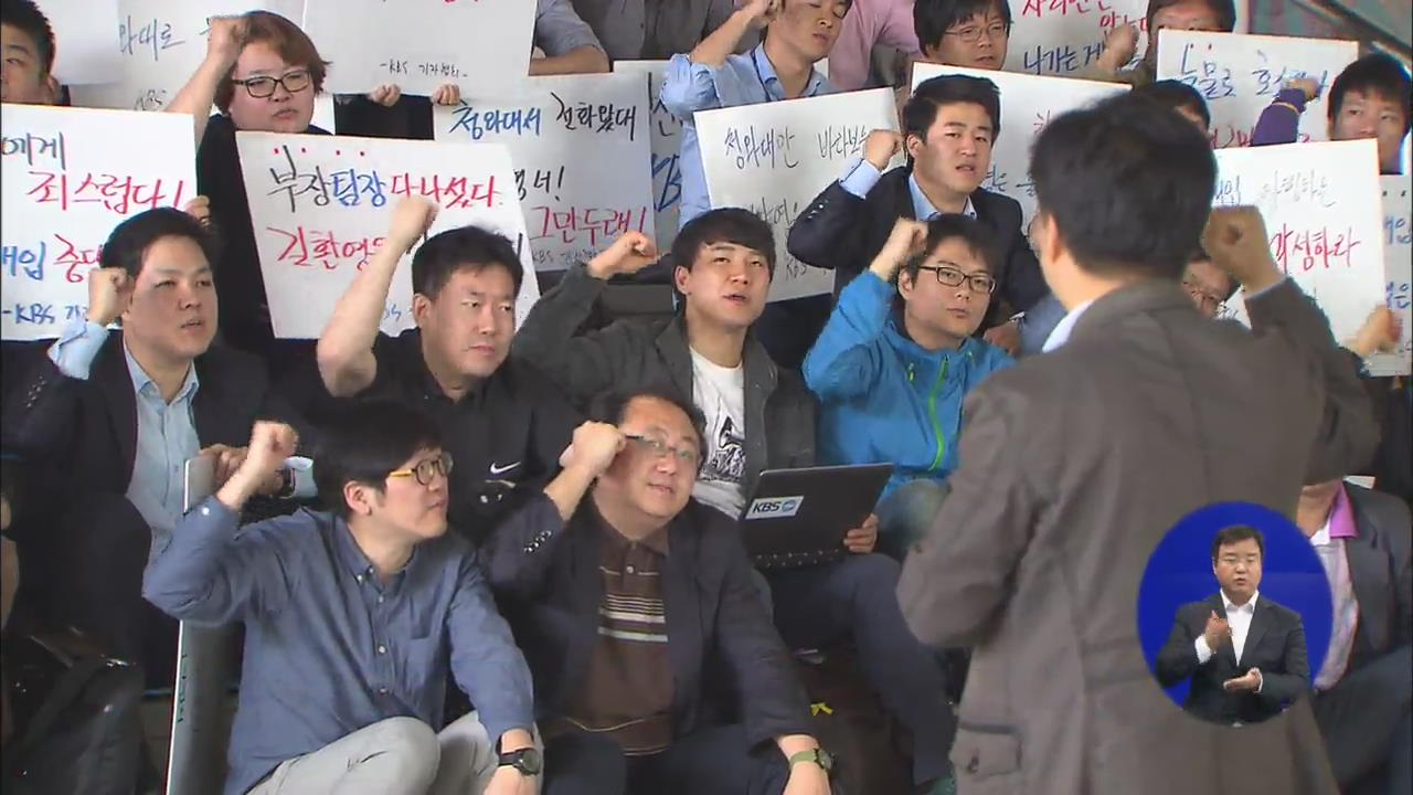 KBS 기협, 제작 거부 계속…길환영 오늘 담화문 발표