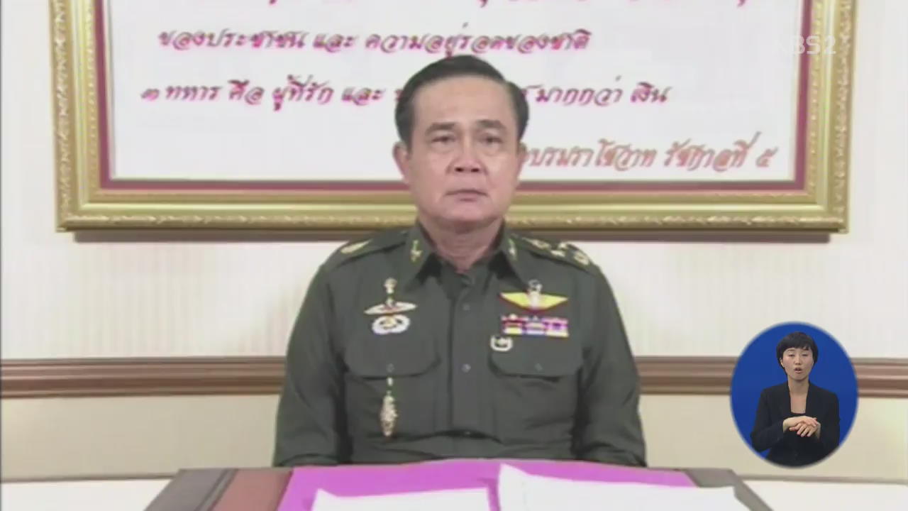태국 계엄령 선포…배경과 전망은?