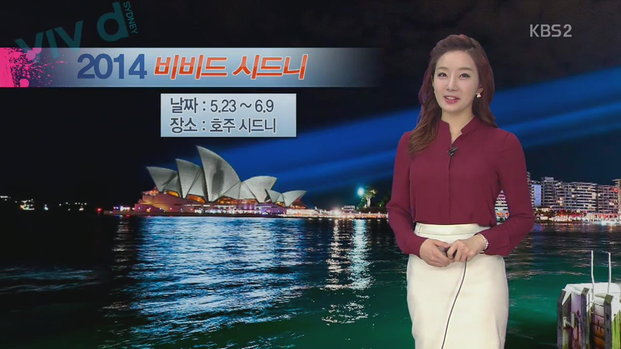 [지구촌 날씨] 2014 비비드 시드니 축제