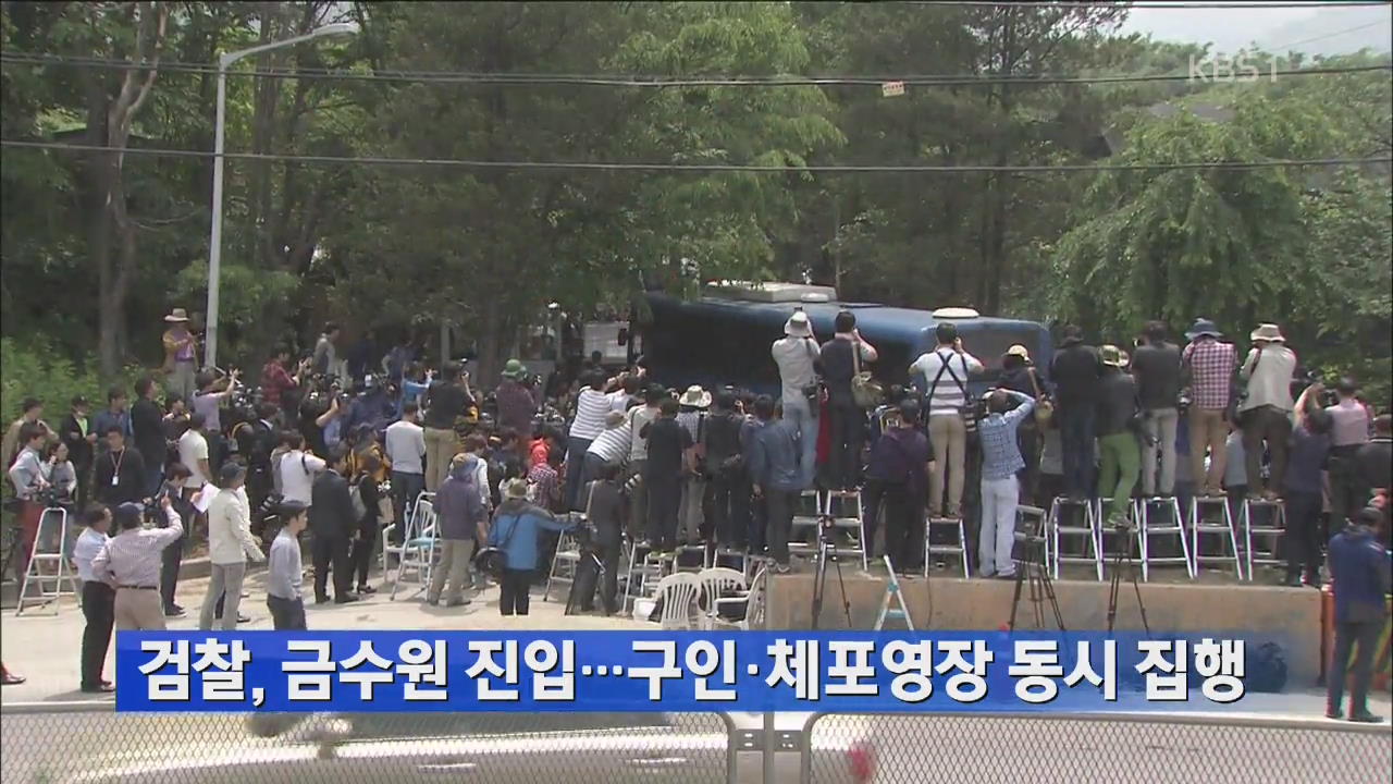 검찰, 금수원 진입…구인·체포영장 동시 집행