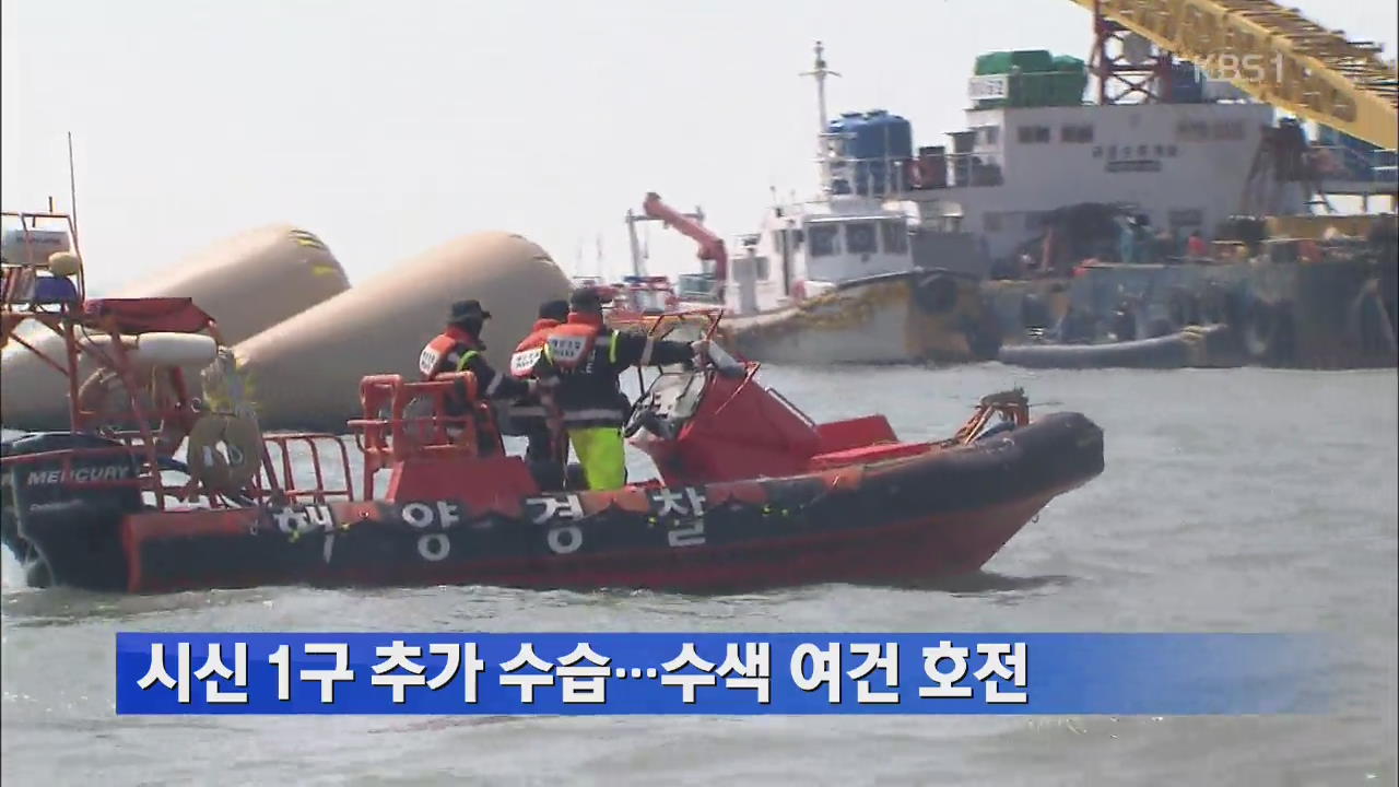 시신 1구 추가 수습…수색 여건 호전