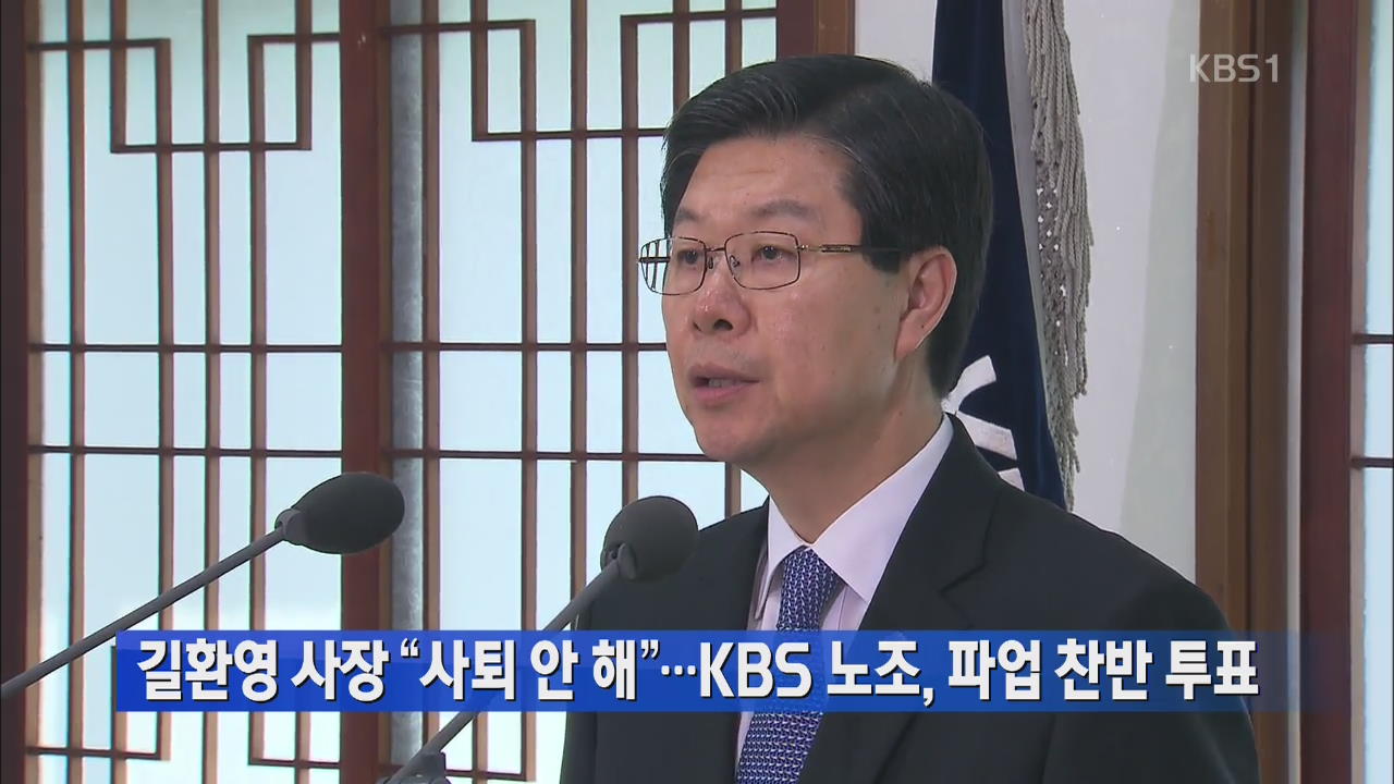 길환영 사장 “사퇴 안해”…KBS 노조, 파업 찬반 투표