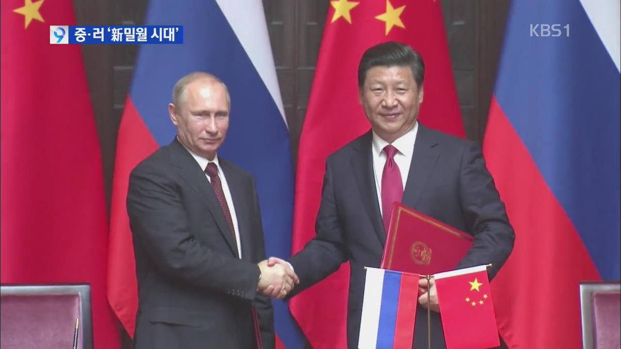 중국-러시아 안보 협력 ‘신 밀월시대’
